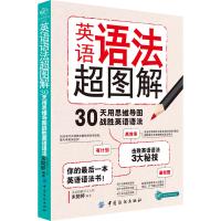 英语语法超图解 学习方法 英语语法大全零基础学好语法小学初中高中大学专项训练书籍实用基础自学英语分解练习书现代四级时态手