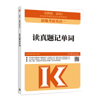 高教版2021新编考研英语一读真题记单词 宫东风 考研英语历年真题词汇单词书 2021考研英语词汇宝典大纲词汇速记202