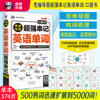 昂秀正版书籍思维导图超强串记英语单词速记词根词缀记忆法初高中英语单词大全快速记忆神器