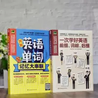 2册 易人英语 图解英语单词记忆大串联+一次学好英语前缀词根后缀高频词根拆解单词轻松完成单词到句子的转换学会举一反三快速