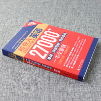 超强大英语27000+(第二版)附mp3音频 单词词组惯用表达惯用搭配英语单词快速记忆英语四六级自学考研英语单词快速记忆