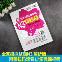 新日本语能力考试N3全真模拟试题解析版日语N3第3版微课视频许小明日语汉字词汇语法华东理工大学出版