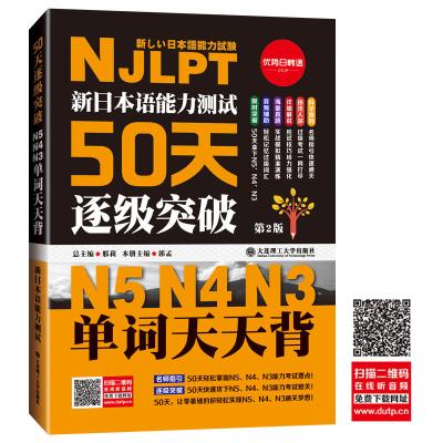 新日本语能力测试 50天逐级突破 N5N4N3级单词天天背 第2版 NJLPT日语能力考试日语能力测试词汇专项突破 日语