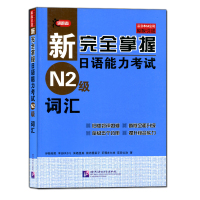 新完全掌握日语能力考试 N2级 词汇新日语能力考试 新完全掌握日语能力考试 N2级.词汇 伊能裕晃