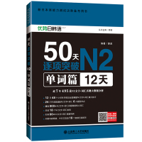 50天逐项突破N2单词篇(12天) 日语N2文字词汇高频核心单词 日语等级考试用书 备战备考新日语能力考试真题模拟训练