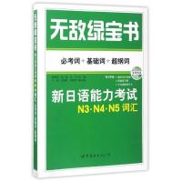 新日语能力考试N3\N4\N5词汇(附光盘考词+基础词+