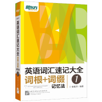 新东方英语词汇速记大全1 词根+词缀记忆法 俞敏洪著英语单词书英语单词快速记忆发英语词汇速记大全英语四六级词汇词根词缀记