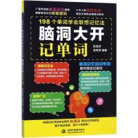 送视频 脑洞大开记单词 198个单词学会联想记忆法 正版 英语单词快速记忆法 背单词 英语单词书 英语单词大全英语词汇速