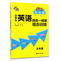 2022版南大励学小学生英语四合一阅读组合训练提高版5年级小学五年级上下册首字母完型填空阅读理解任务型阅读拓展写作强化辅