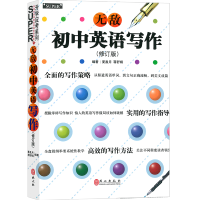 无敌初中英语写作 修订版 升学应试系列 英语作文书 初中英语作文初一初二初三中考英语写作专项训练辅导书籍无敌英语语法七八
