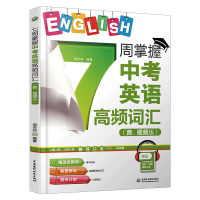 7周掌握中考英语高频词汇 音视频版 英语单词快速记忆法 英语词汇速记大全初中英文入门自学教材书籍初中英语语法词汇阅读练习