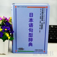 g正版外研社日本语句型辞典(日本语文型辞典) 日语语法书日语词典日语字典日语词汇自学日本语工具书学习日本语常用书搭日本语