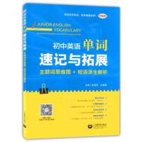 学语者 初中英语单词速记与拓展(主题词思维图+短语派生解析) 中学生初一二三英语单词课外复习辅导训练学习资料 上海教育出