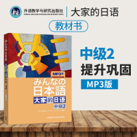 日本语大家的日语中级2文法 日语教材书籍 日语入门中级2 外语教学出版社 日语中级新编日语教材 可搭大家的日语词汇手册