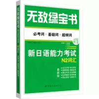 无敌绿宝书--新日语能力考试N2词汇:必考词+基础词+超纲词(附双语朗读音频 精缩版 练习册) 李晓东 沈英莉