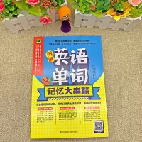 正版图解英语单词记忆大串联英语基础入门初级单词记忆常用英语词汇日常学英语单词记忆速记大全初学背单词书籍自学入门书单词密码