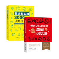 2本正版 世界记忆大师的高效单词记忆法英语单词 英文分类初中高中日常英语词汇+英语超实用 3000单词分类速记 词汇速记