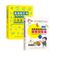 2本英语基础入门初级单词记忆常用英语词汇 图解英语高频词根词缀联想记忆法+英语超实用 3000单词分类速记 词汇分类速记