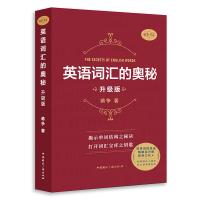 正版 英语词汇的奥秘 升级版 蒋争 大学四六级考研gre雅思托福英语单词词汇书 初中高中大学英语词根词缀速记大全 英语构