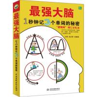 正版英语单词速记 zui强大脑 1秒钟记3个单词的秘密 逻辑树思维 词汇记忆法 快速记单词 英语词汇速记大全 英语单词快