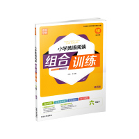 通城学典 小学英语阅读组合训练 阅读理解完型填空 六年级下册6年级下 通用版 小学英语知识大全 小学英语阅读与专项提升训