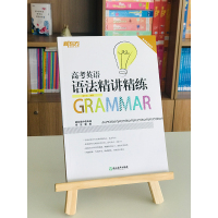 新东方 高考英语语法精讲精练 高考语法真题解析 剖析语法考点必刷题新题型语法大全辅导资料书 高中高一高二高三英语语法专项