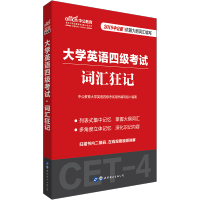 备考2020年6月大学英语四级考试词汇狂记资料英语四级词汇书专项训练单词书 2019年英语4级大纲词汇速记巧记背诵CET