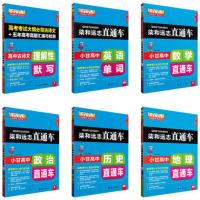 套装6本柒和远志小甘图书高中直通车语文古诗文数学英语单词政治历史地理文科必修+选修高一二三适用一本涂书随身速记掌中宝小册