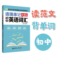 语境串记初中英语词汇初一初二初三单词手册中学七7八8九9年级上册下册课本教材同步专项训练天天背速记大全天天练