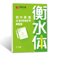 英语字帖衡水体初中生中考英语单词短语初一初二初三人教版必背3500词乱序版词汇速记衡中英文漂亮字体于佩安钢笔临摹手写体练