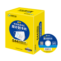 华研外语2021淘金考研英语词汇周计划卡片乱序版544张便携卡片 考研英语词汇专项训练单词卡片 考研词汇速记巧记分频记忆
