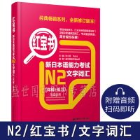 正版/新日本语能力考试N2文字词汇.附音频(详解+练习)许小明/日语n2真题词汇强化训练/日语能力考试语二级文字词汇详解
