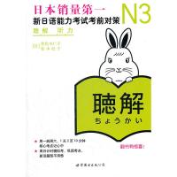正版N3听力 新日语能力考试n3考前对策日语考试三级新3级听解 日语三级考试语法词汇教材试题 日本语能力测试书籍日语学习