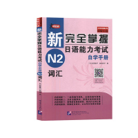 新掌握日语能力考试自学手册N2词汇