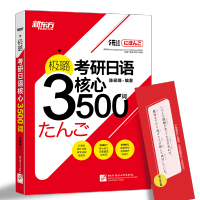 极璐考研日语语法全攻略203 极璐考研日语核心3500词 考研日语历年真题高频词汇 考研日语长难句日语语法解析日语考研语