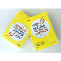 [新东方英语六级词汇分类速记]新东方:六级核心词汇词根+联想记忆法:分类速记版正版俞敏洪著CET6新东方大学英语六级单词