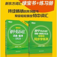 新东方 初中英语词汇词根+联想记忆法+同步学练测乱序版 两本套 俞敏洪 初中英语单词书 初中词汇练习册词汇速记