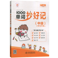 1000单词抄好记 入门+初级+中级+高级 全4册 中国水利水电出版社 英语单词快速记忆法 英语词汇 英语词汇速记大全