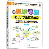 [全2册]用思维导图学小学生英语语法+用思维导图速记小学生英语单词小升初快速记忆法记背神器英语词汇速记快速记忆英语单词