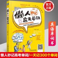 正版高中版懒人秒记高考单词高考英语词汇手册真题试卷词汇高中英语吴帝德谐音速记法高考高频大纲单词联想记忆核心词汇高一二三年