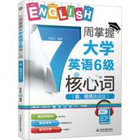 [出版社直供]7周掌握大学英语6级核心词 音 视频速成版 外语单词速记基础技巧参考书籍 林宣佐 水利水电