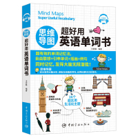 思维导图超好用英语单词书 王若琳 中国宇航出版社 思维导图记忆法 快速记忆英语单词 英语词汇 英语单词快速记忆法 英语词