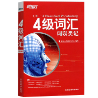 新东方2021年大学英语四级考试 四级词汇词以类记4级词汇词以类记CET4级单词书四级英语单词巧记速记英语四级词汇书籍