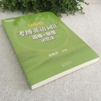 ]新东方 考博英语词汇词根+联想记忆法 乱序版 俞敏洪 博士英语词汇速记法硕士研究生考博英语单词书真题词汇核心词
