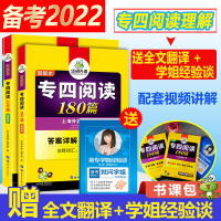 正版2022华研外语专四阅读理解180篇 赠全文翻译 英语专业四级专项训练书 TEM-4阅读词汇双突破 搭2021专四真