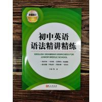 初中英语语法精讲精练 中学生初一初二初三七年级八年级九年级中考英语复习资料辅导书语法全解词汇解析精讲与精炼大全专项突破