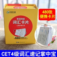 备考2021年12月华研英语四级词汇卡片480张便携卡片 大学英语四级考试词汇专项训练 单词卡片随身记背诵 CET4级词