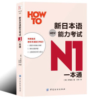 新日本语能力考试N1一本通 n1日语能力考试书籍 日语n1学习 n1汉字文字词汇文法读解听解 n1模拟试题 新日本语能力