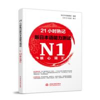 正版 21小时熟记新日本语能力测试N1核心词汇 日语学习 日语单词词汇 背单词 语言学习 日常用语 外语学习 中国水利水