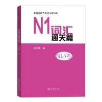 正版 新日语能力考试全程训练:N1词汇篇 寇芙蓉 商务印书馆 其它英语考试书籍 江苏书